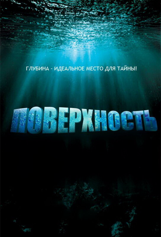 Поверхность 2005 смотреть онлайн бесплатно